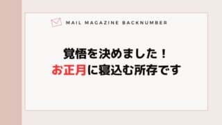 覚悟を決めました！お正月に寝込む所存です